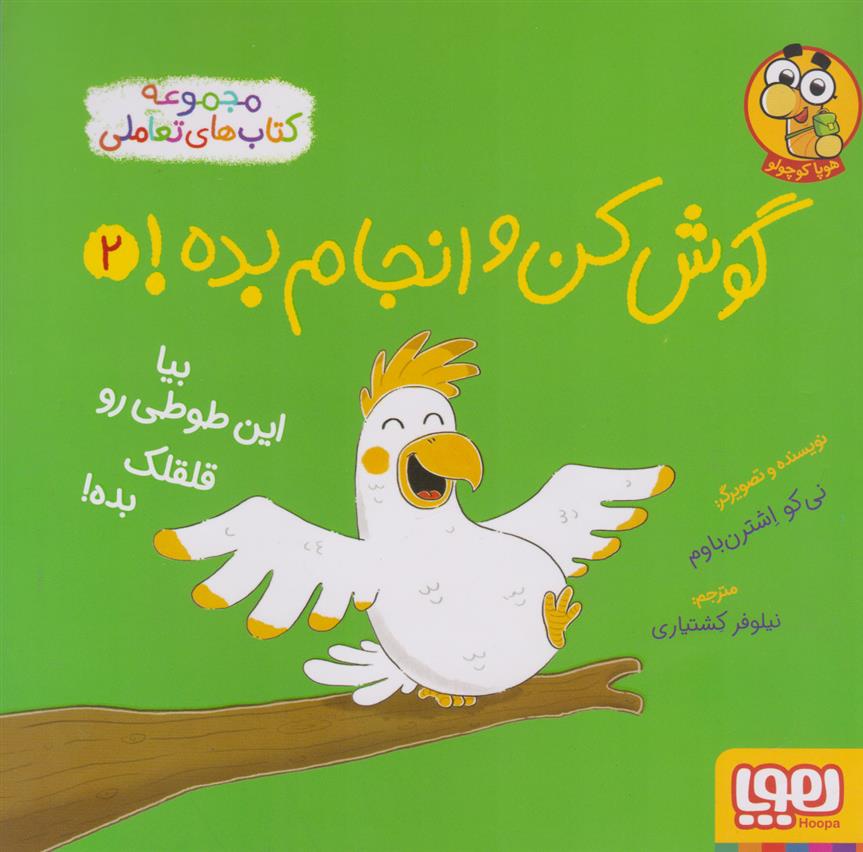 کتاب گوش کن و انجام بده! 2