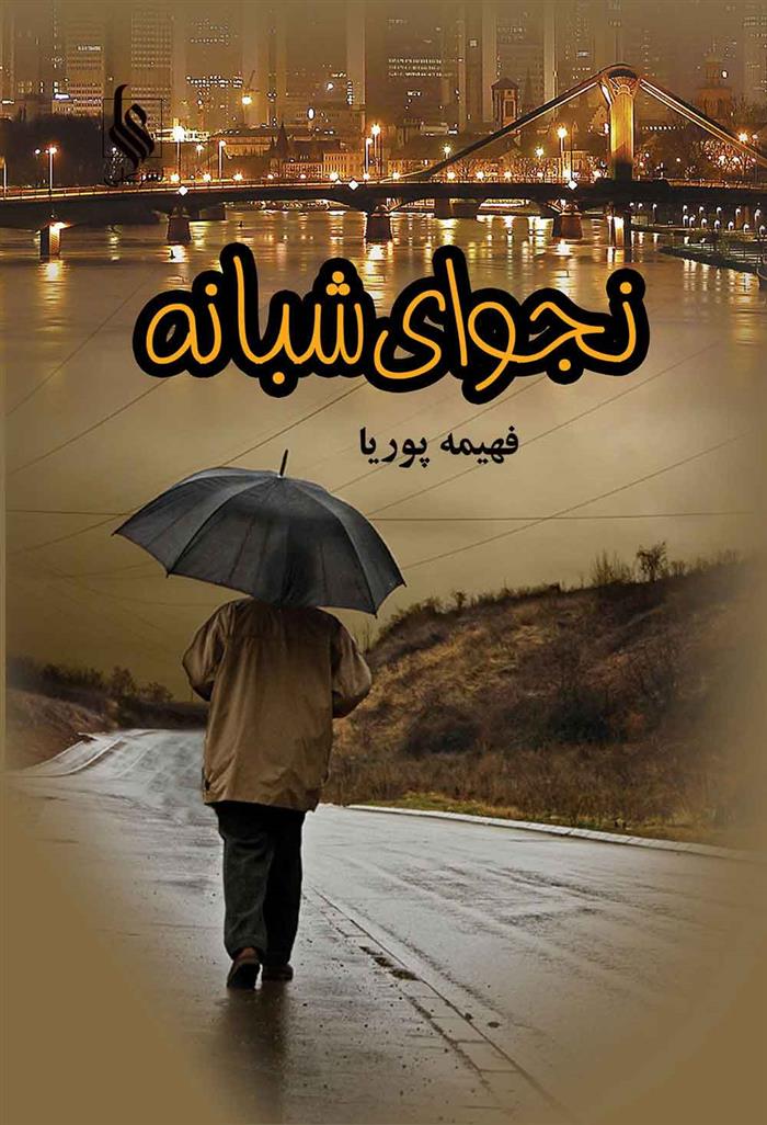 کتاب نجوای شبانه