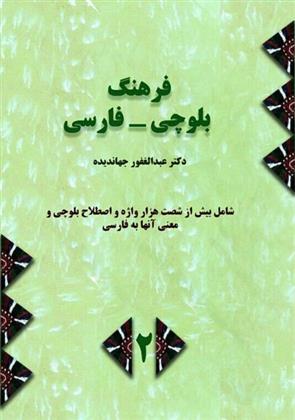 کتاب فرهنگ بلوچی - فارسی