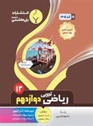 ریاضی دوازدهم تجربی