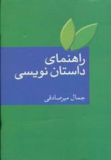 کتاب راهنمای داستان نویسی;