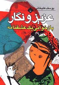کتاب عزیز و نگار