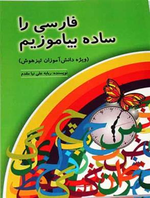 کتاب فارسی را ساده بیاموزیم