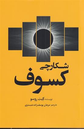 کتاب شکارچی کسوف