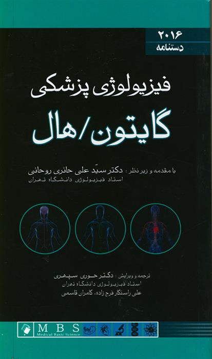کتاب دستنامه فیزیولوژی پزشکی گایتون 2016