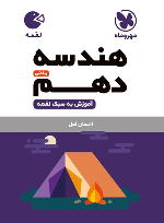 هندسه دهم ریاضی لقمه