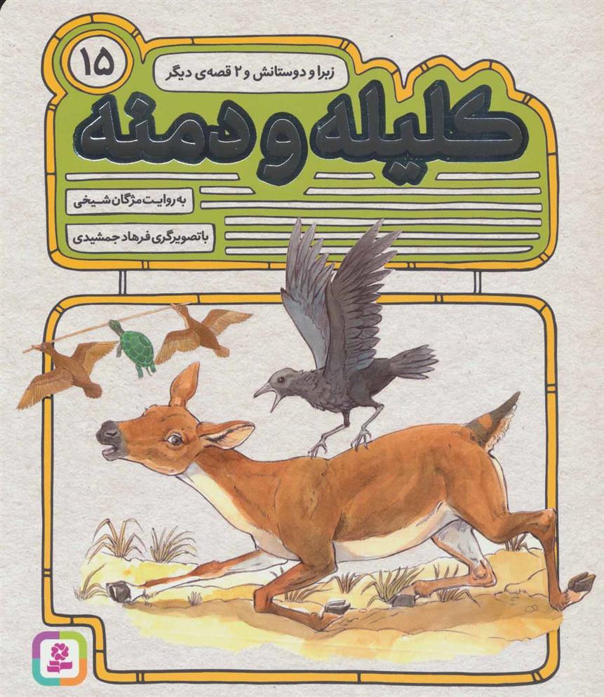 کتاب کلیله و دمنه 15