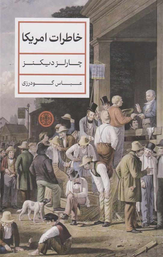 کتاب خاطرات آمریکا
