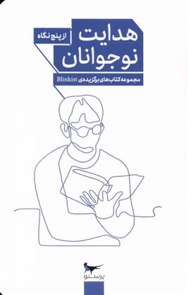 کتاب هدایت نوجوانان از پنج نگاه