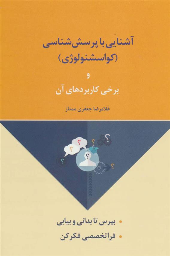 کتاب آشنایی با پرسش شناسی
