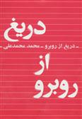 کتاب دریغ از روبرو