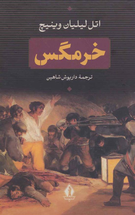 کتاب خرمگس