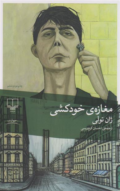 کتاب مغازه ی خودکشی