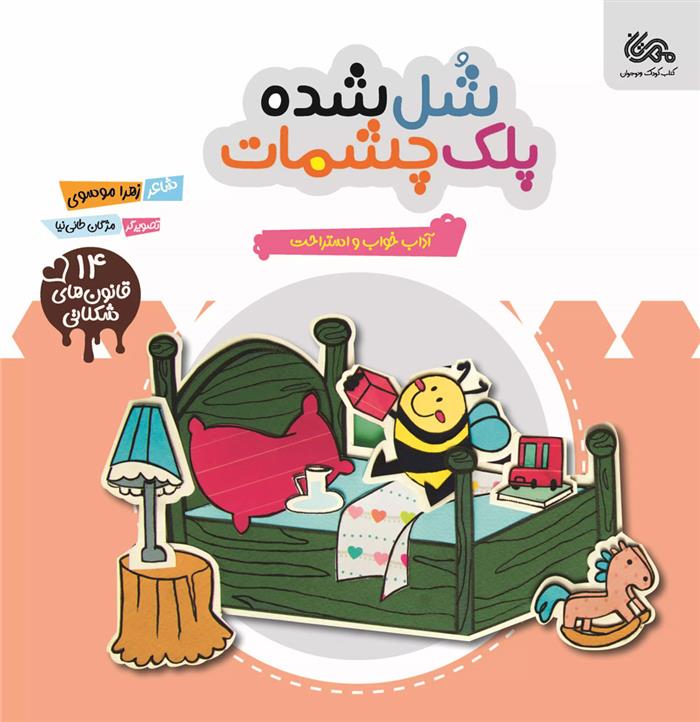کتاب شل شده پلک چشمات