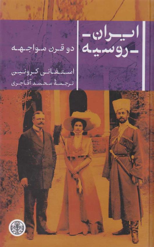 کتاب ایران روسیه