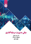 کتاب مبانی مدیریت سرمایه گذاری