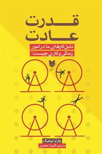 کتاب قدرت عادت