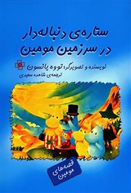 کتاب ستاره ی دنباله دار در سرزمین مومین