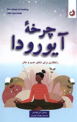 کتاب چرخه ی آیورودا