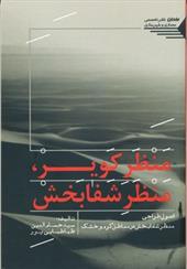 کتاب منظر کویر، منظر شفابخش