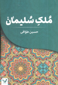 کتاب ملک سلیمان