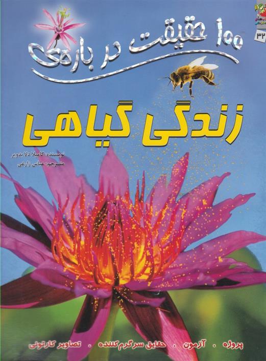 کتاب 100 حقیقت درباره زندگی گیاهی