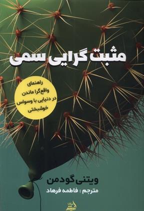 کتاب مثبت گرایی سمی