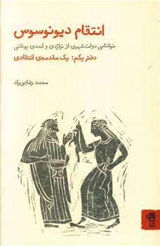 کتاب انتقام دیونوسوس: خوانشی دولت شهری از تراژدی و کمدی یونانی;