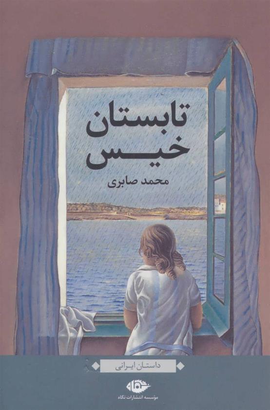کتاب تابستان خیس