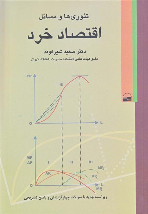 کتاب تئوری ها و مسائل اقتصاد خرد;