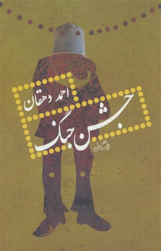 کتاب جشن جنگ