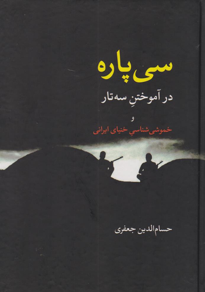 کتاب سی پاره در آموختن سه تار
