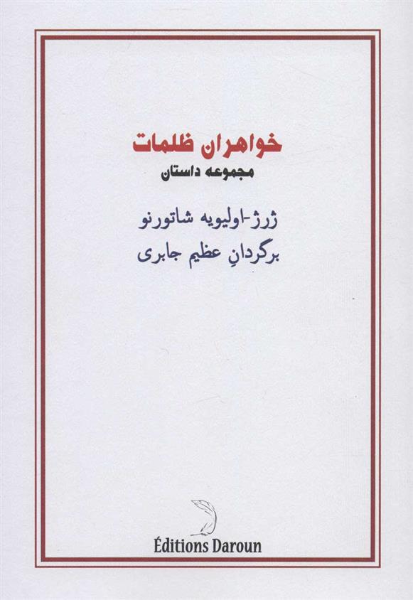 کتاب خواهران ظلمات
