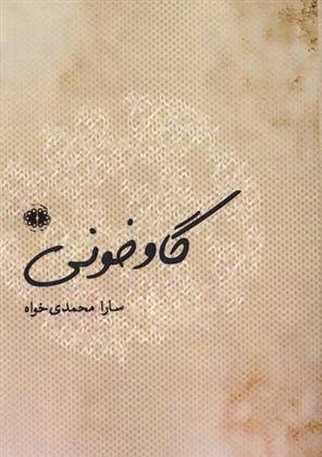 کتاب گاو خونی