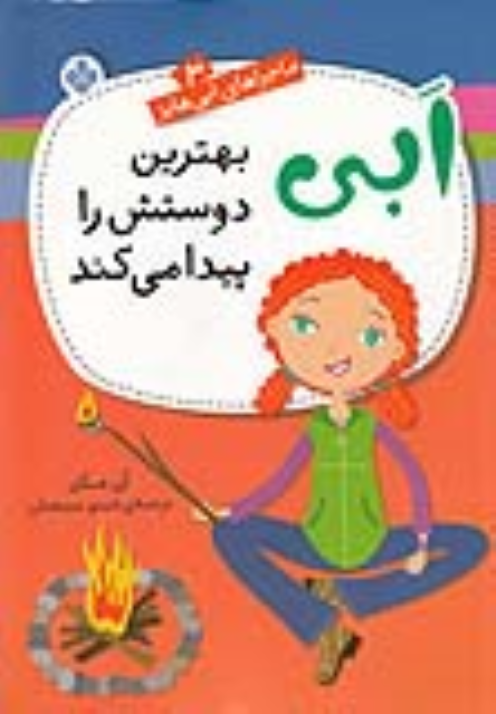کتاب ابی بهترین دوستش را پیدا می‌کند