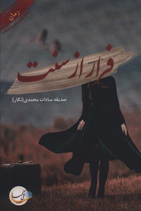 کتاب فرار از سنت