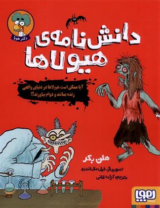 کتاب دانش نامه ی هیولاها