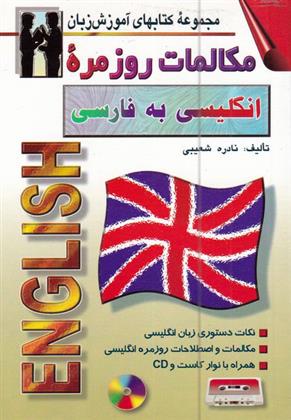 کتاب مکالمات روزمره ی انگلیسی به فارسی
