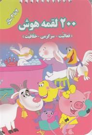 کتاب 200 لقمه هوش _ 2 تا 3سال