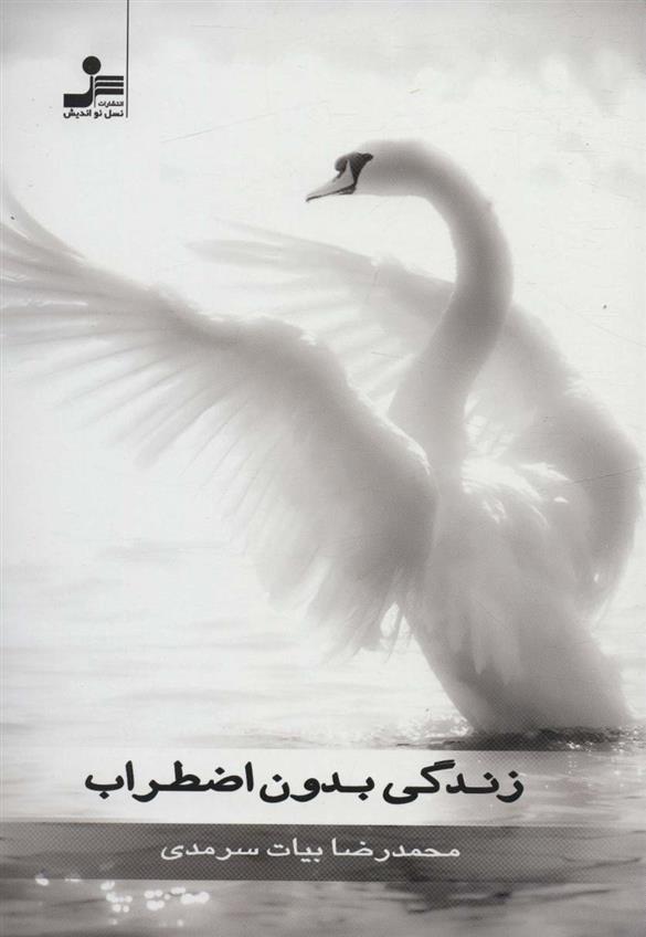 کتاب زندگی بدون اضطراب
