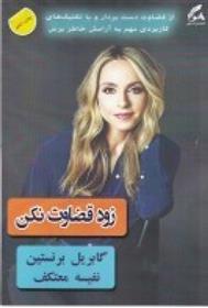 کتاب زود قضاوت نکن