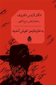 کتاب به هاردتایمز خوش آمدید;