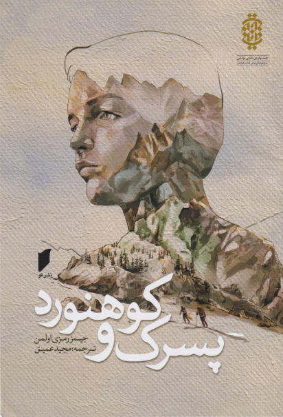 کتاب پسرک و کوهنورد