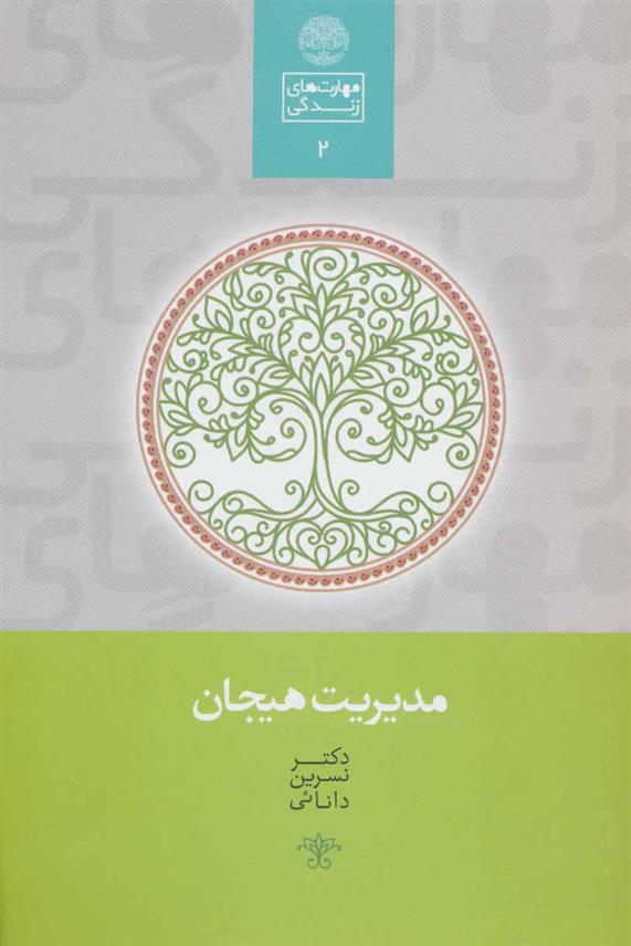 کتاب مدیریت هیجان