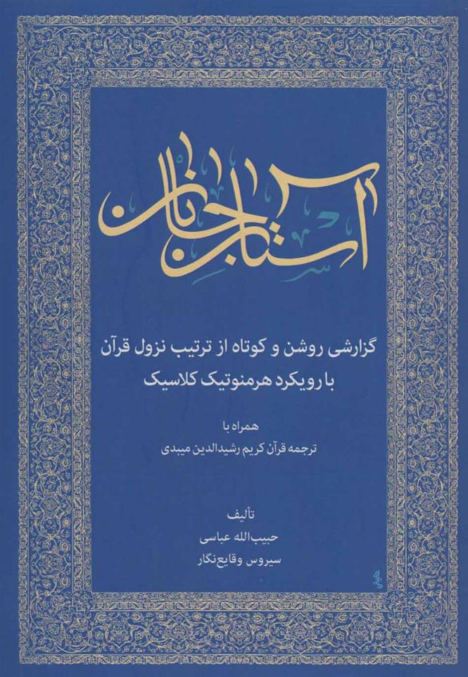 کتاب آستان جانان