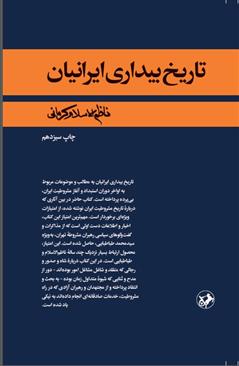 کتاب تاریخ بیداری ایرانیان