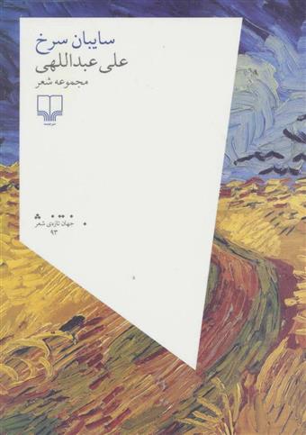 کتاب سایبان سرخ