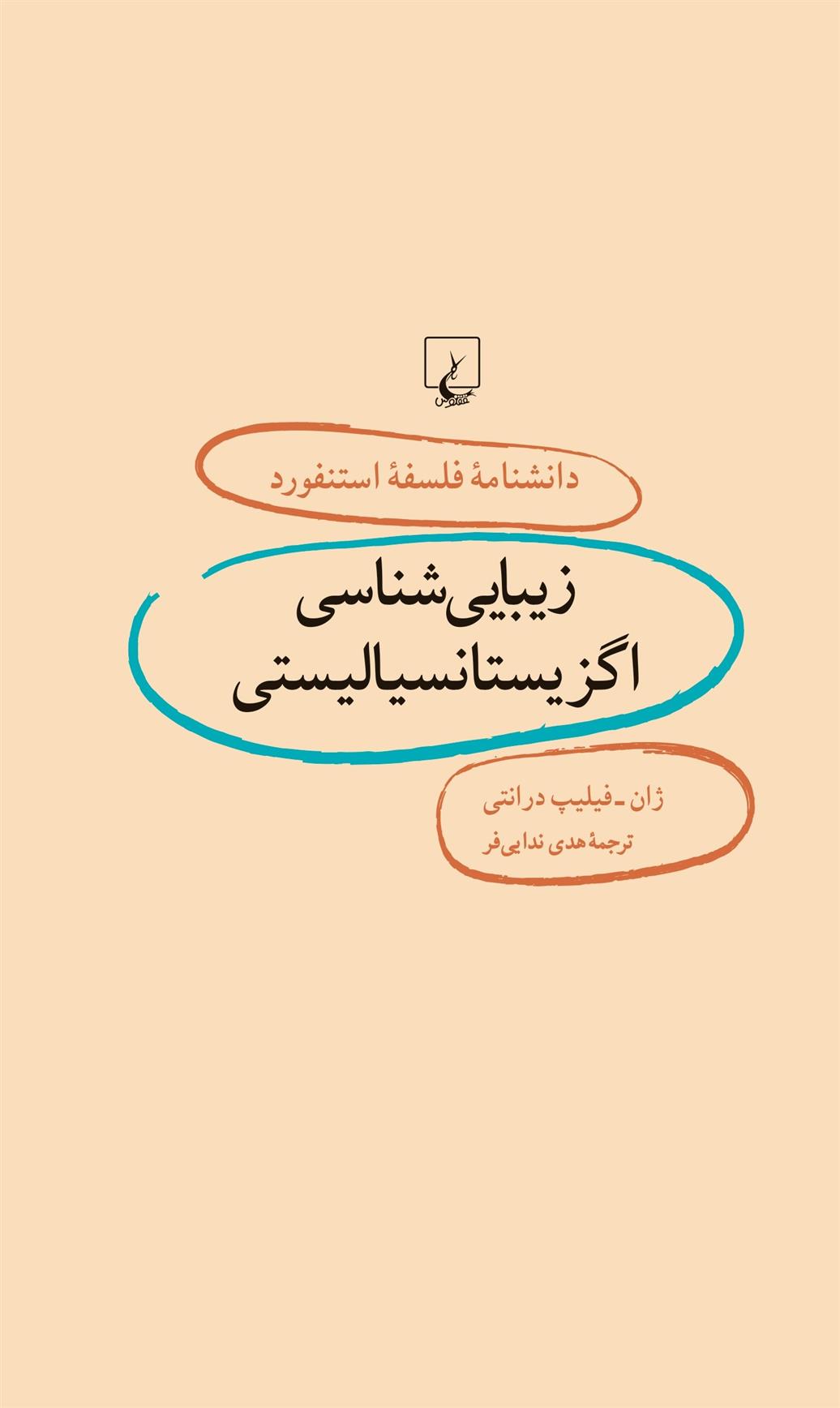 کتاب زیبایی شناسی اگزیستانسیالیستی