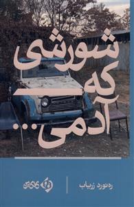 کتاب شورشی که آدمی...