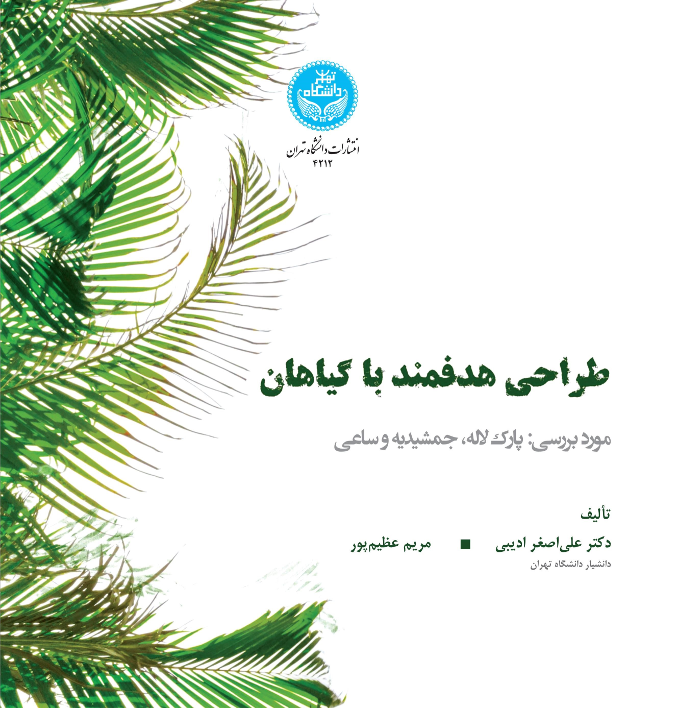 کتاب طراحی هدفمند با گیاهان